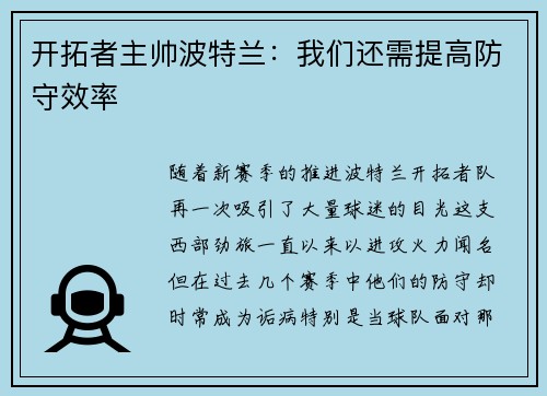 开拓者主帅波特兰：我们还需提高防守效率