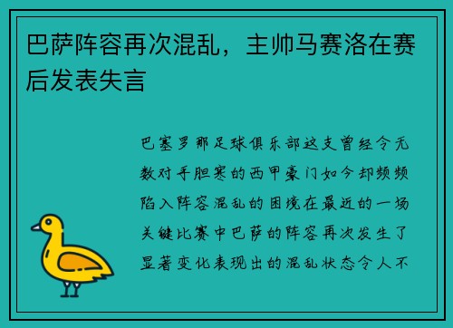 巴萨阵容再次混乱，主帅马赛洛在赛后发表失言