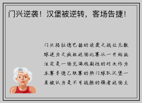 门兴逆袭！汉堡被逆转，客场告捷！