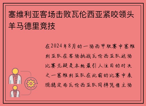 塞维利亚客场击败瓦伦西亚紧咬领头羊马德里竞技