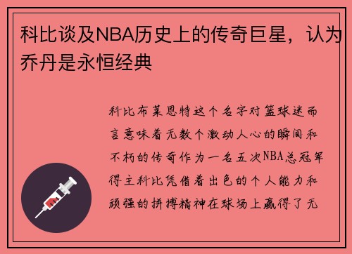 科比谈及NBA历史上的传奇巨星，认为乔丹是永恒经典