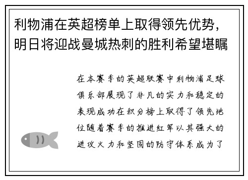 利物浦在英超榜单上取得领先优势，明日将迎战曼城热刺的胜利希望堪瞩目