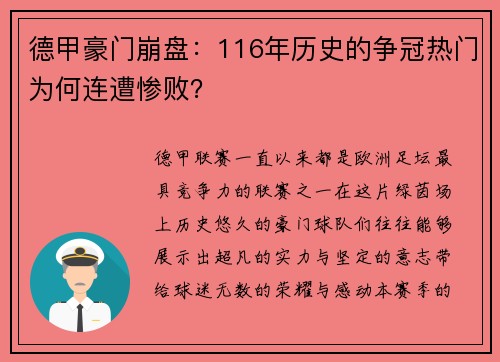 德甲豪门崩盘：116年历史的争冠热门为何连遭惨败？