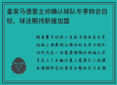 皇家马德里主帅确认球队冬季转会目标，球迷期待新援加盟