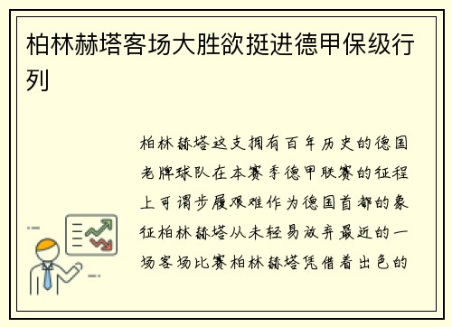 柏林赫塔客场大胜欲挺进德甲保级行列