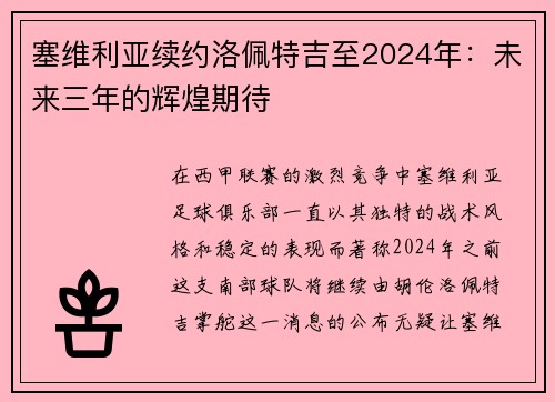 塞维利亚续约洛佩特吉至2024年：未来三年的辉煌期待