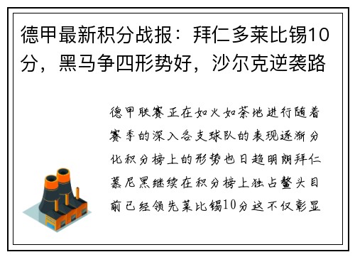 德甲最新积分战报：拜仁多莱比锡10分，黑马争四形势好，沙尔克逆袭路在何方？