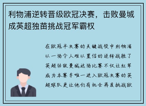 利物浦逆转晋级欧冠决赛，击败曼城成英超独苗挑战冠军霸权