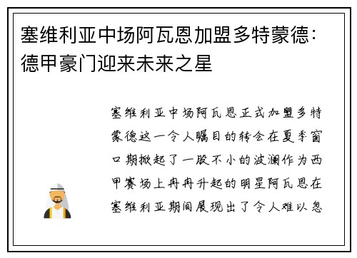 塞维利亚中场阿瓦恩加盟多特蒙德：德甲豪门迎来未来之星