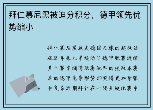 拜仁慕尼黑被迫分积分，德甲领先优势缩小