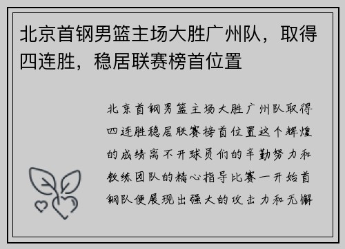 北京首钢男篮主场大胜广州队，取得四连胜，稳居联赛榜首位置