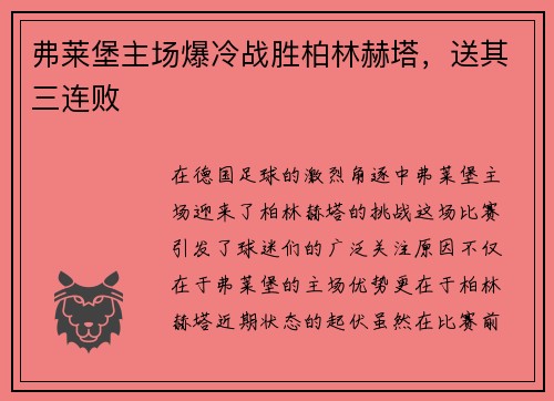 弗莱堡主场爆冷战胜柏林赫塔，送其三连败