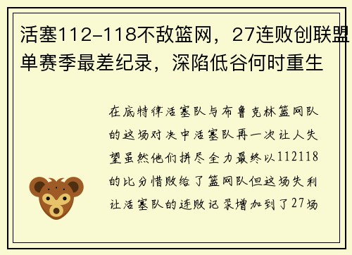 活塞112-118不敌篮网，27连败创联盟单赛季最差纪录，深陷低谷何时重生？