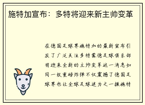 施特加宣布：多特将迎来新主帅变革