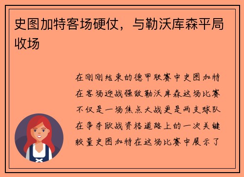 史图加特客场硬仗，与勒沃库森平局收场