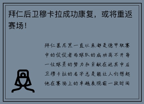 拜仁后卫穆卡拉成功康复，或将重返赛场！