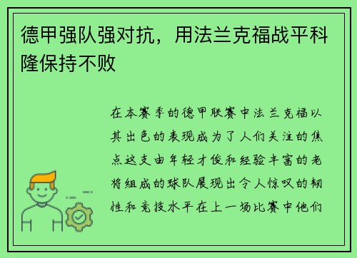 德甲强队强对抗，用法兰克福战平科隆保持不败