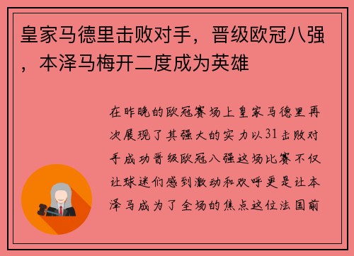 皇家马德里击败对手，晋级欧冠八强，本泽马梅开二度成为英雄