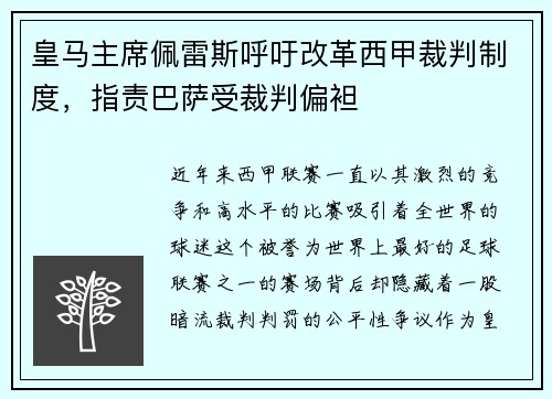 皇马主席佩雷斯呼吁改革西甲裁判制度，指责巴萨受裁判偏袒