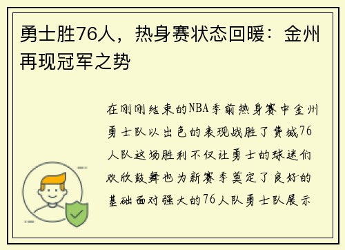 勇士胜76人，热身赛状态回暖：金州再现冠军之势