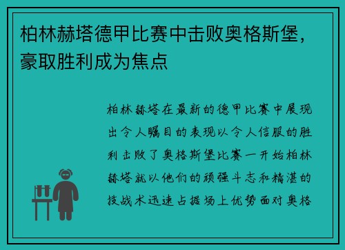 柏林赫塔德甲比赛中击败奥格斯堡，豪取胜利成为焦点