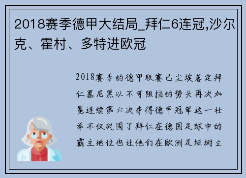 2018赛季德甲大结局_拜仁6连冠,沙尔克、霍村、多特进欧冠