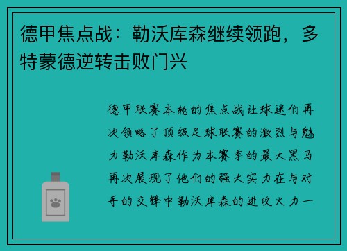 德甲焦点战：勒沃库森继续领跑，多特蒙德逆转击败门兴