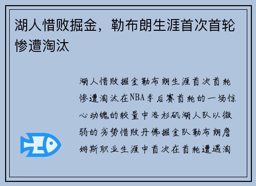 湖人惜败掘金，勒布朗生涯首次首轮惨遭淘汰