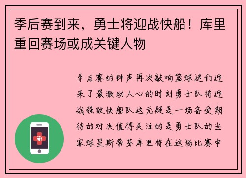 季后赛到来，勇士将迎战快船！库里重回赛场或成关键人物