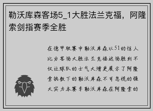 勒沃库森客场5_1大胜法兰克福，阿隆索剑指赛季全胜