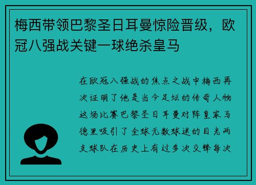 梅西带领巴黎圣日耳曼惊险晋级，欧冠八强战关键一球绝杀皇马