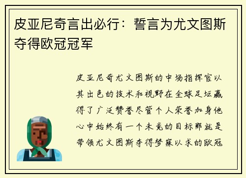 皮亚尼奇言出必行：誓言为尤文图斯夺得欧冠冠军