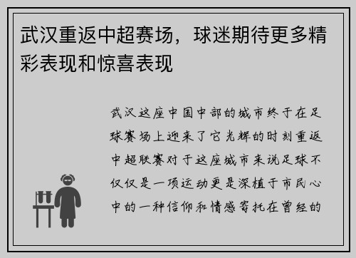 武汉重返中超赛场，球迷期待更多精彩表现和惊喜表现