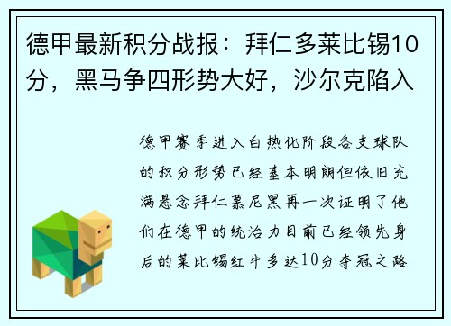 德甲最新积分战报：拜仁多莱比锡10分，黑马争四形势大好，沙尔克陷入困境