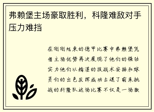 弗赖堡主场豪取胜利，科隆难敌对手压力难挡