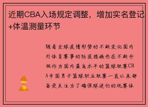 近期CBA入场规定调整，增加实名登记+体温测量环节