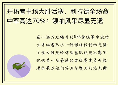 开拓者主场大胜活塞，利拉德全场命中率高达70%：领袖风采尽显无遗