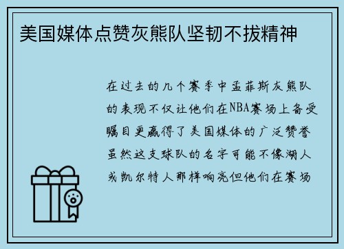 美国媒体点赞灰熊队坚韧不拔精神