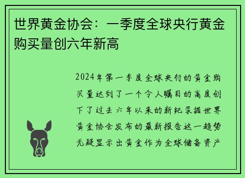 世界黄金协会：一季度全球央行黄金购买量创六年新高