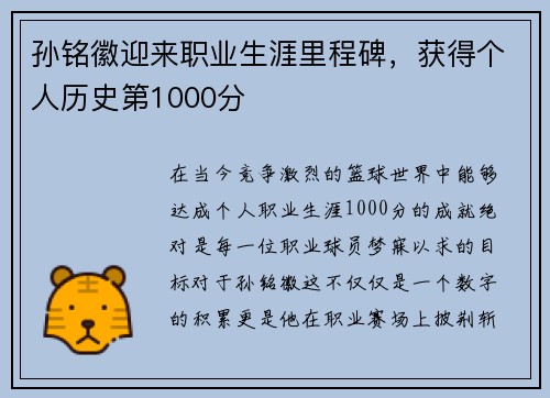 孙铭徽迎来职业生涯里程碑，获得个人历史第1000分