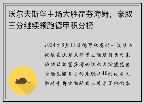 沃尔夫斯堡主场大胜霍芬海姆，豪取三分继续领跑德甲积分榜