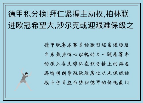 德甲积分榜!拜仁紧握主动权,柏林联进欧冠希望大,沙尔克或迎艰难保级之战