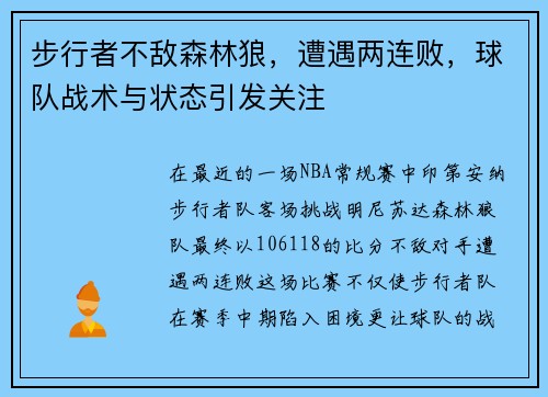 步行者不敌森林狼，遭遇两连败，球队战术与状态引发关注