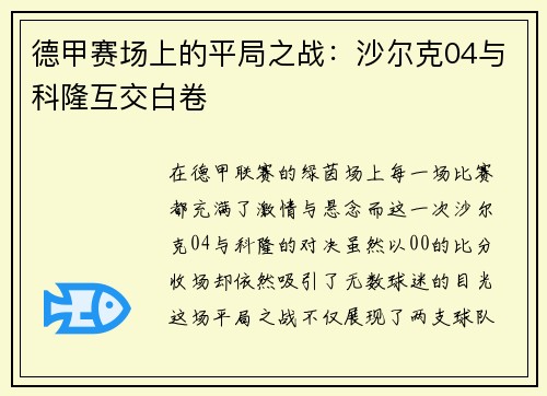 德甲赛场上的平局之战：沙尔克04与科隆互交白卷