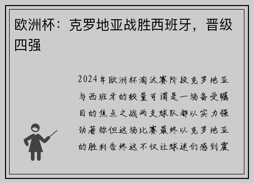 欧洲杯：克罗地亚战胜西班牙，晋级四强