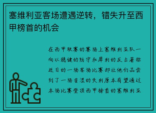 塞维利亚客场遭遇逆转，错失升至西甲榜首的机会