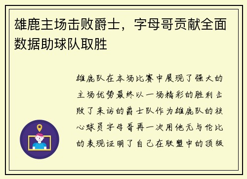 雄鹿主场击败爵士，字母哥贡献全面数据助球队取胜