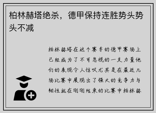 柏林赫塔绝杀，德甲保持连胜势头势头不减