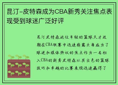 昆汀-皮特森成为CBA新秀关注焦点表现受到球迷广泛好评