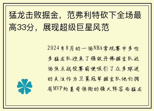 猛龙击败掘金，范弗利特砍下全场最高33分，展现超级巨星风范